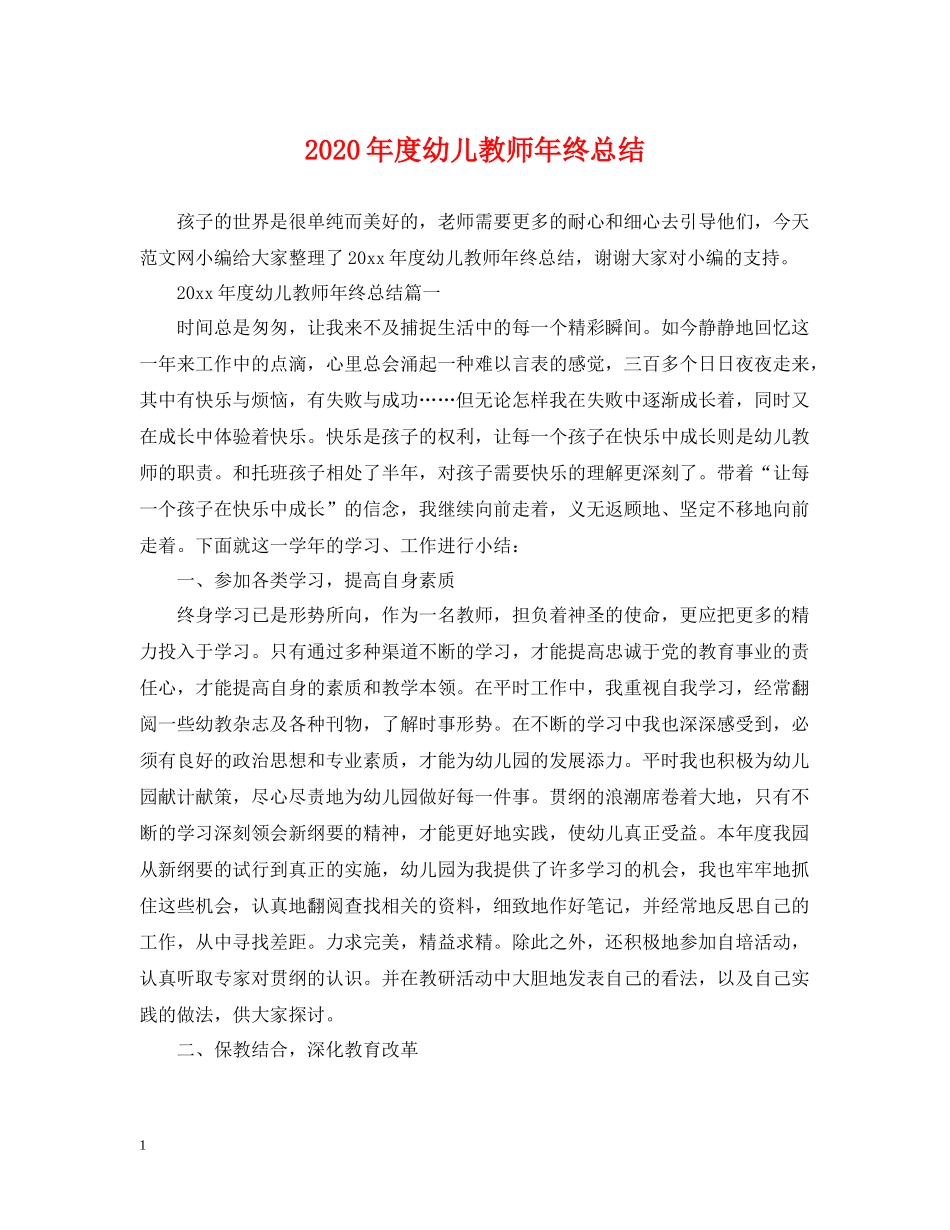 2020年度幼儿教师年终总结_第1页