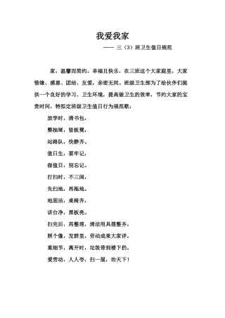 三3班卫生值日规范歌