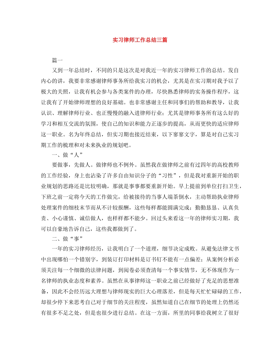 实习律师工作总结三篇 _第1页