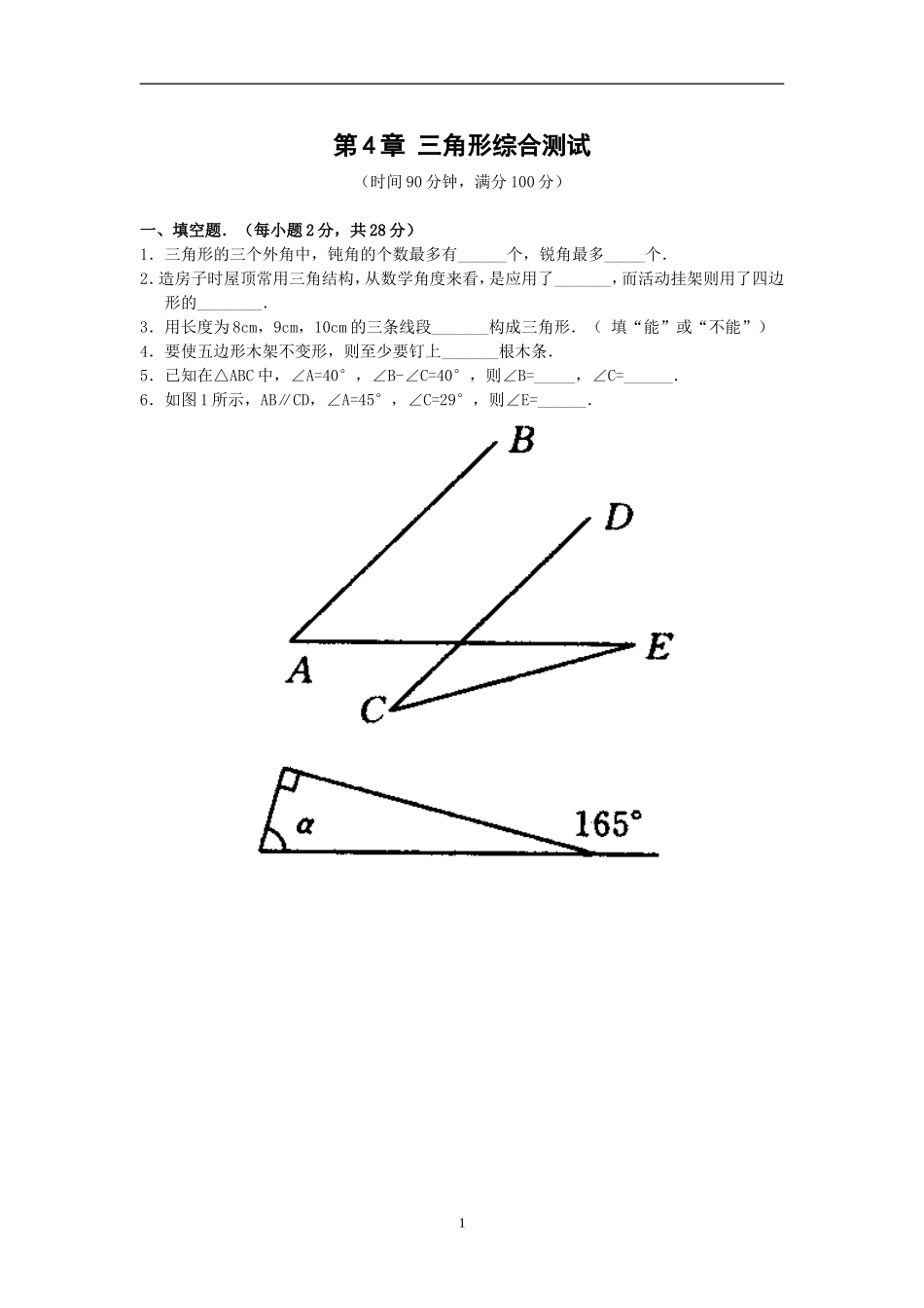 七年级数学三角形综合测试题_第1页