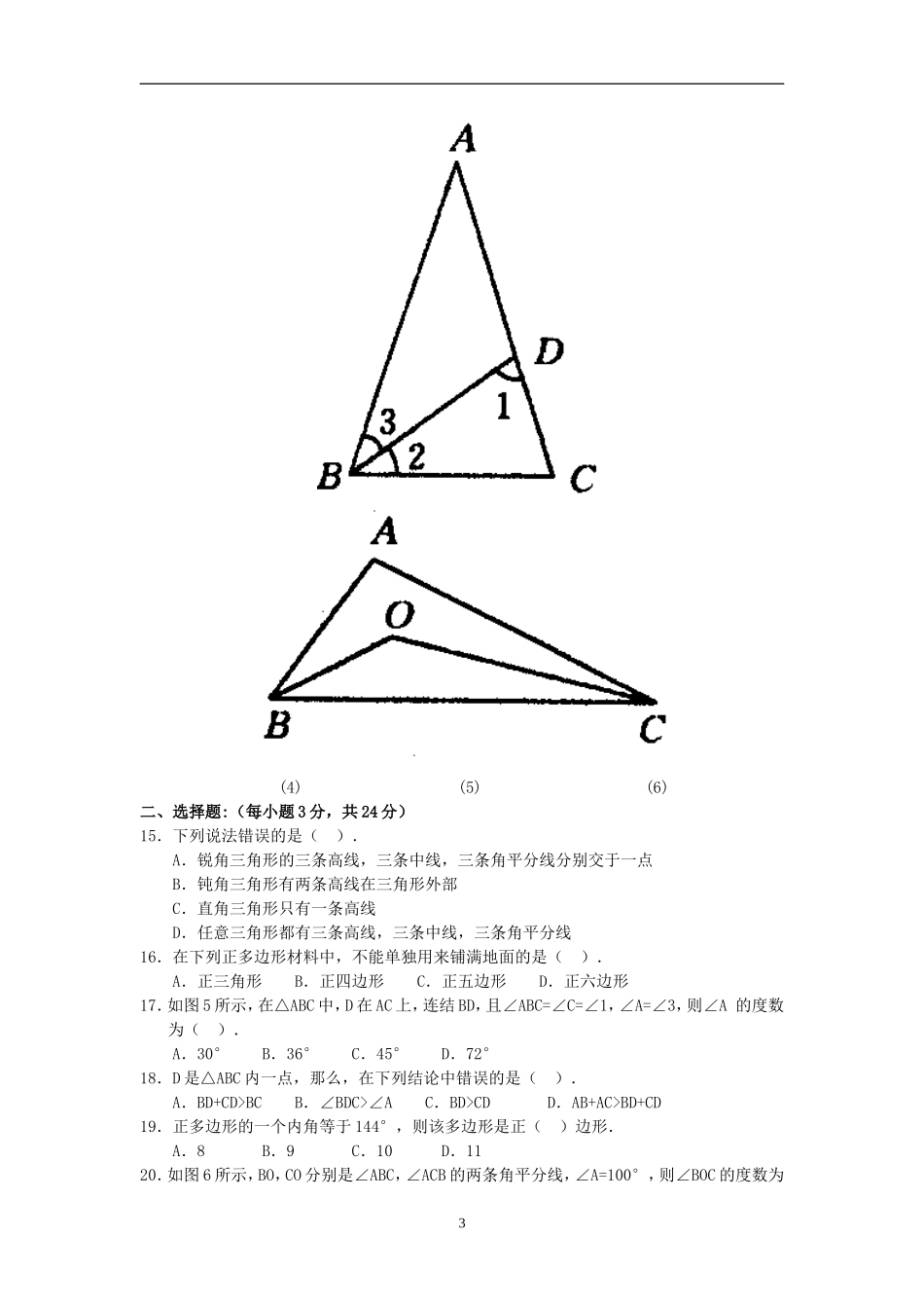 七年级数学三角形综合测试题_第3页