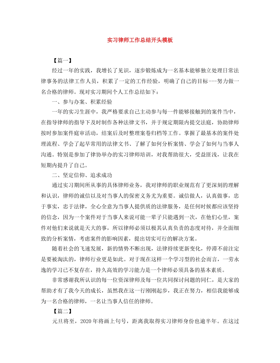 实习律师工作总结开头模板 _第1页