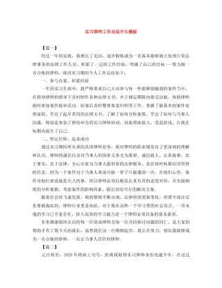 实习律师工作总结开头模板 