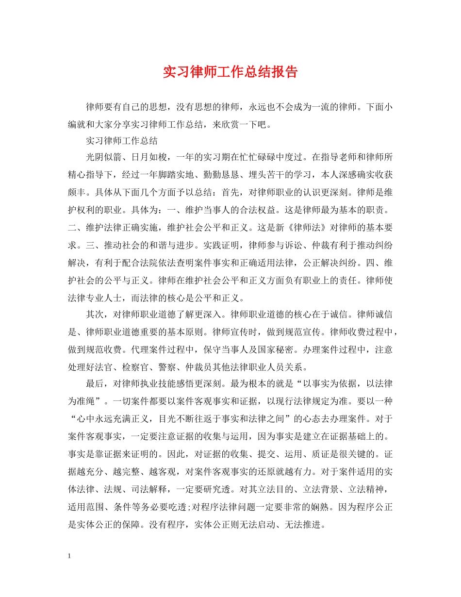实习律师工作总结报告 _第1页