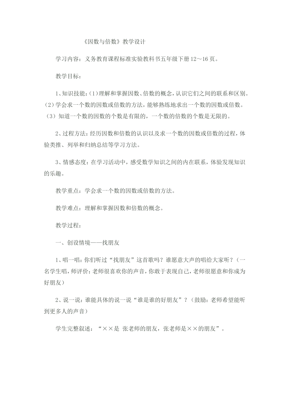 《因数与倍数》改进教学设计x (3)_第1页