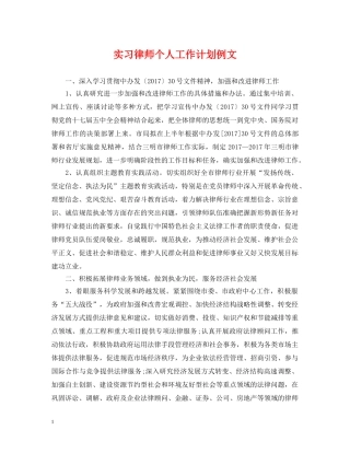 实习律师个人工作计划例文 