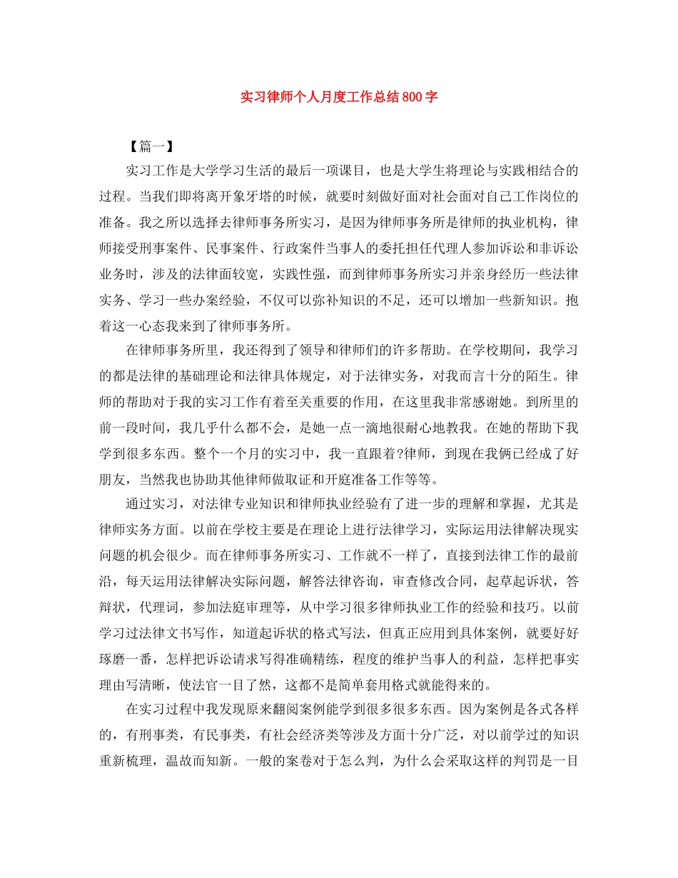 实习律师个人月度工作总结800字 _第1页