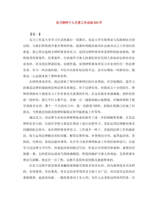 实习律师个人月度工作总结800字 