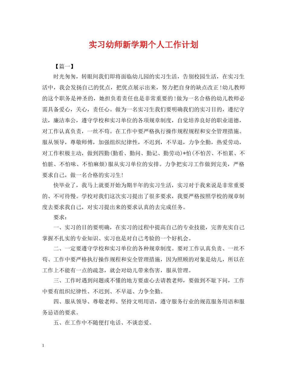 实习幼师新学期个人工作计划 _第1页