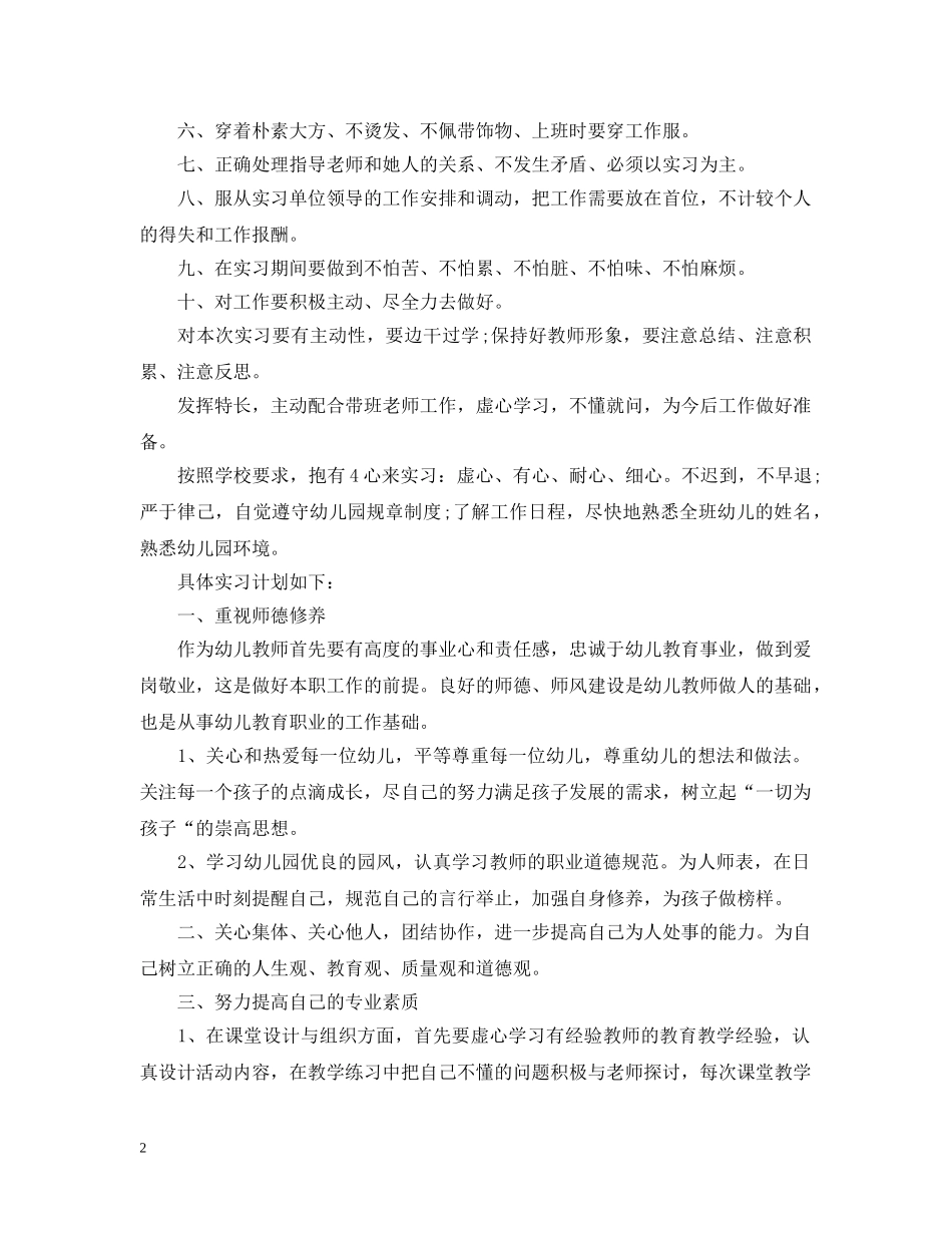 实习幼师新学期个人工作计划 _第2页