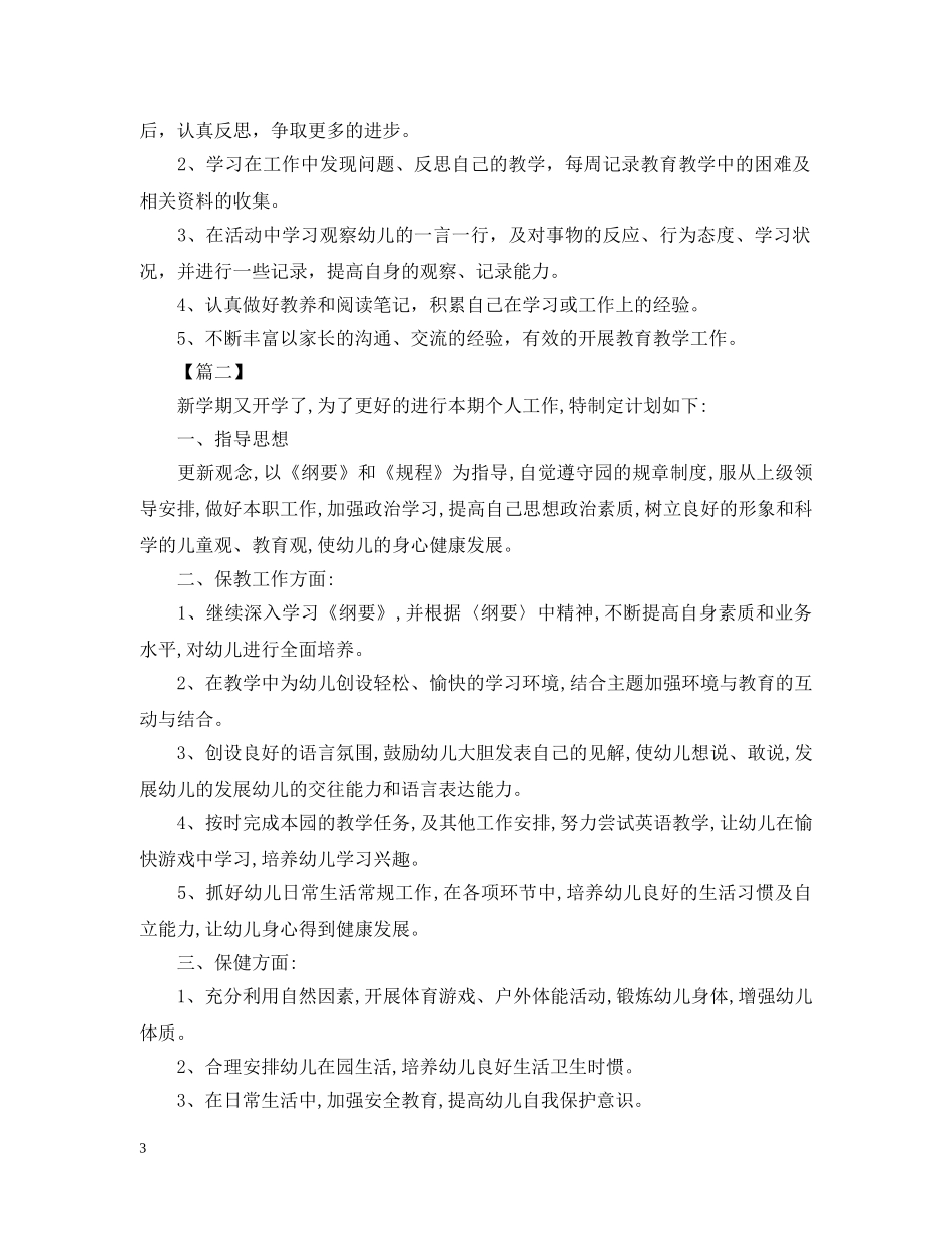 实习幼师新学期个人工作计划 _第3页