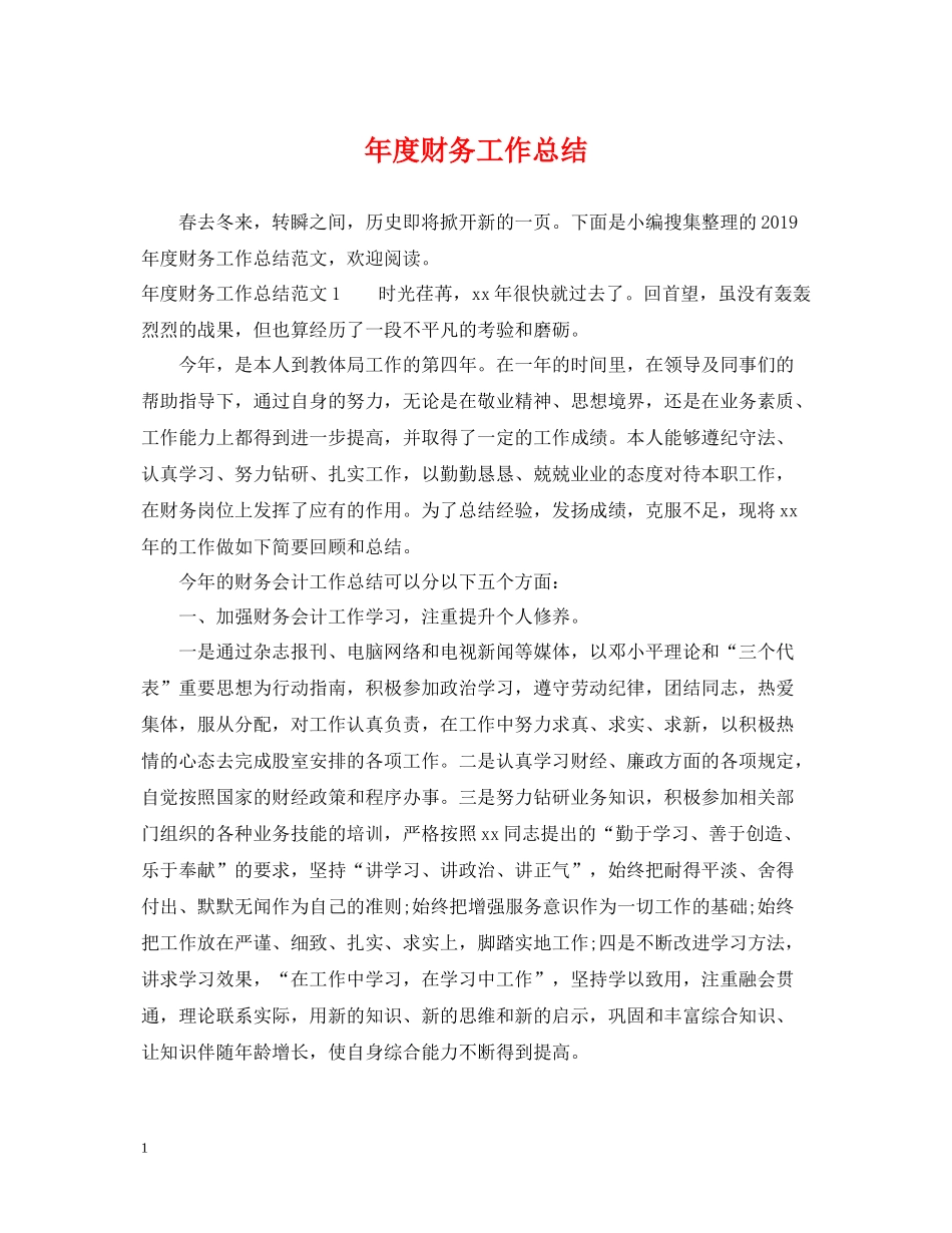 2020年度财务工作总结_第1页