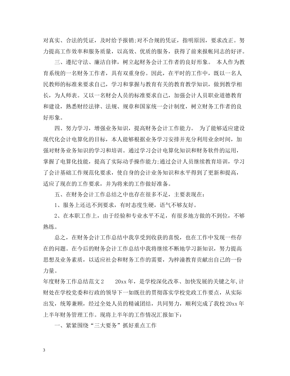 2020年度财务工作总结_第3页