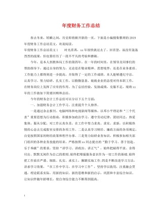 2020年度财务工作总结