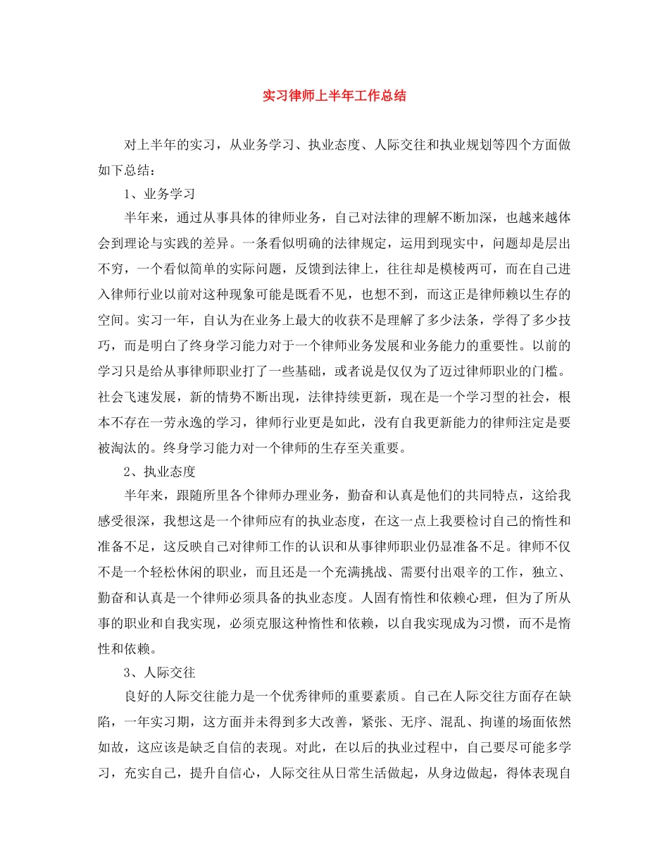 实习律师上半年工作总结 _第1页
