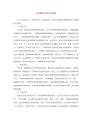 实习律师上半年工作总结 