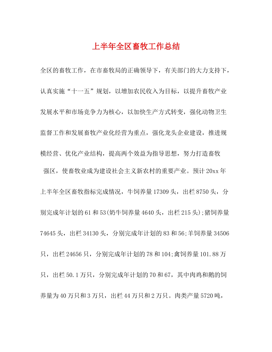 上半年全区畜牧工作总结_第1页