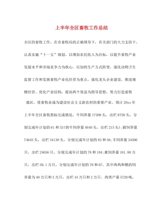 上半年全区畜牧工作总结