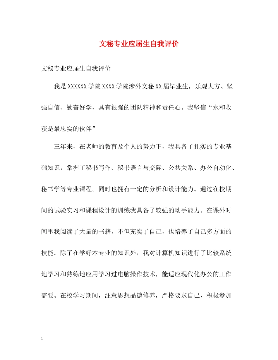 文秘专业应届生自我评价_第1页