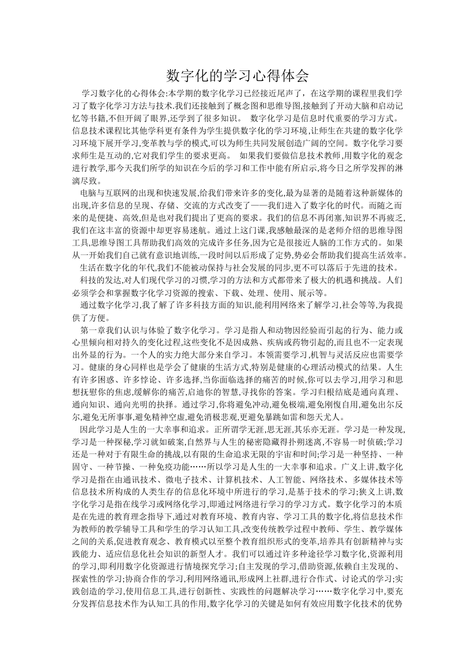 数字化的学习心得体会（转载）_第1页