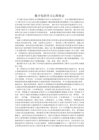 数字化的学习心得体会（转载）