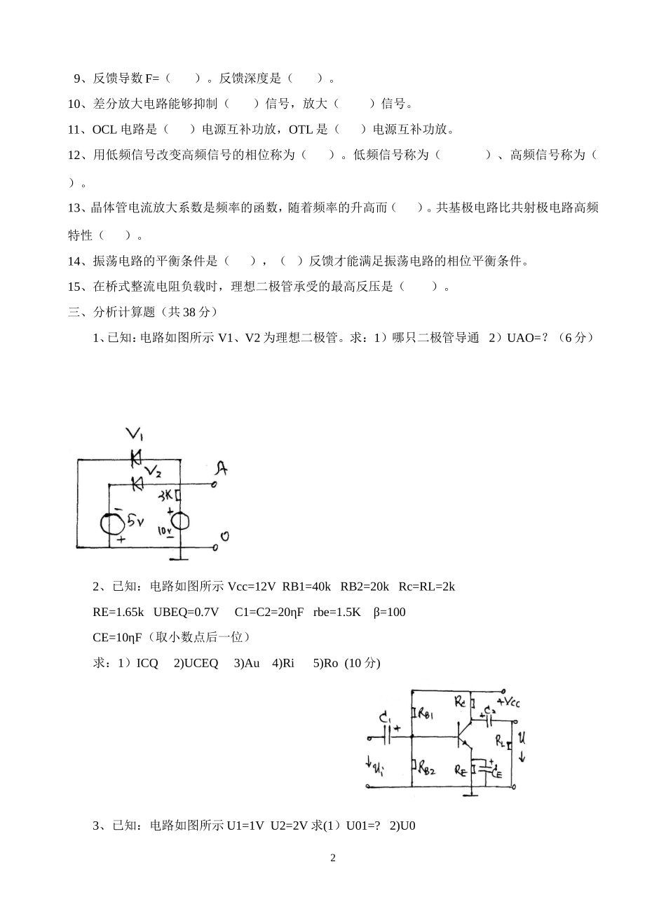 电子技术基础模拟试题_第2页