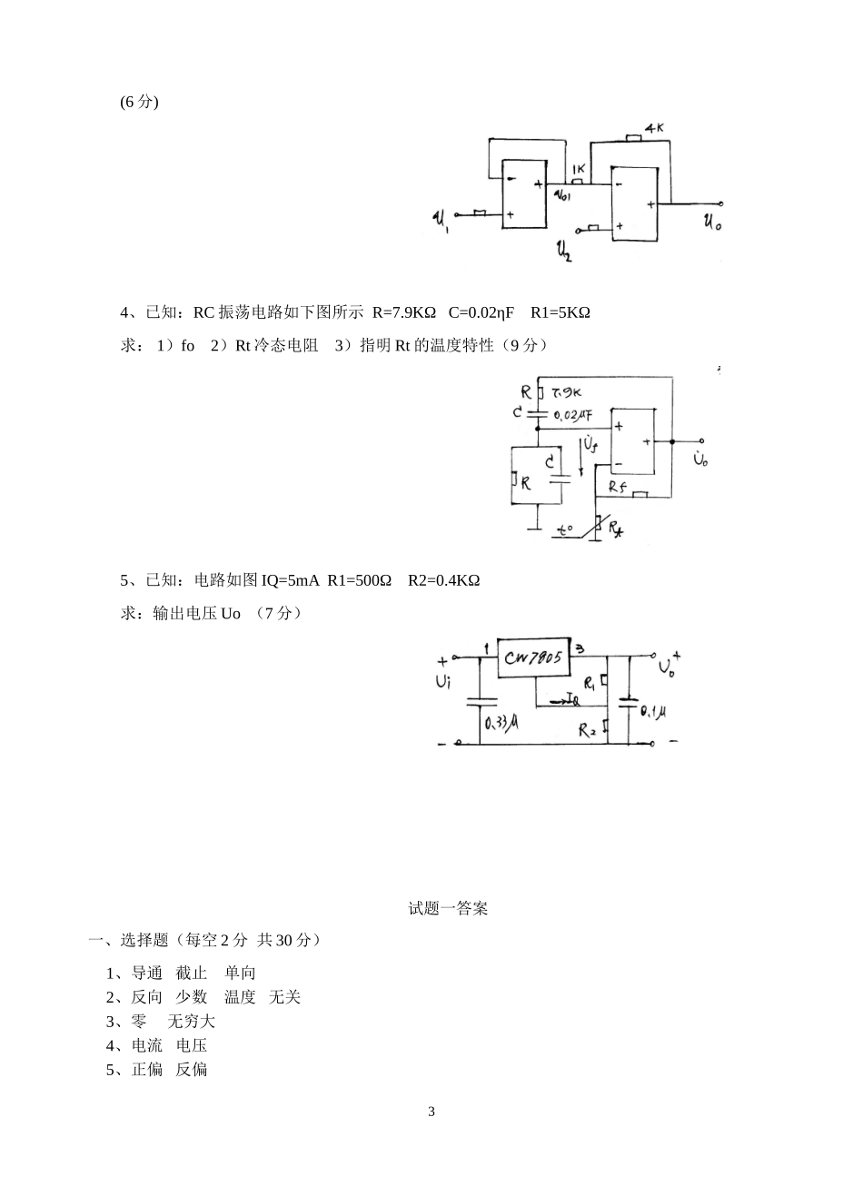 电子技术基础模拟试题_第3页