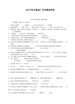 电子技术基础模拟试题