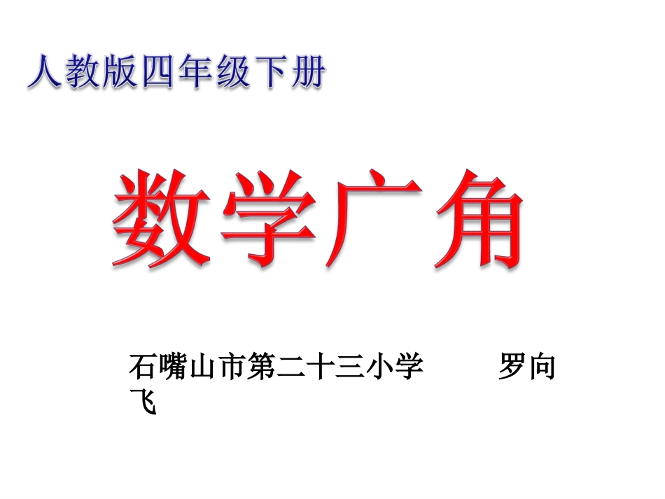 鸡兔同笼课件罗向飞_第2页
