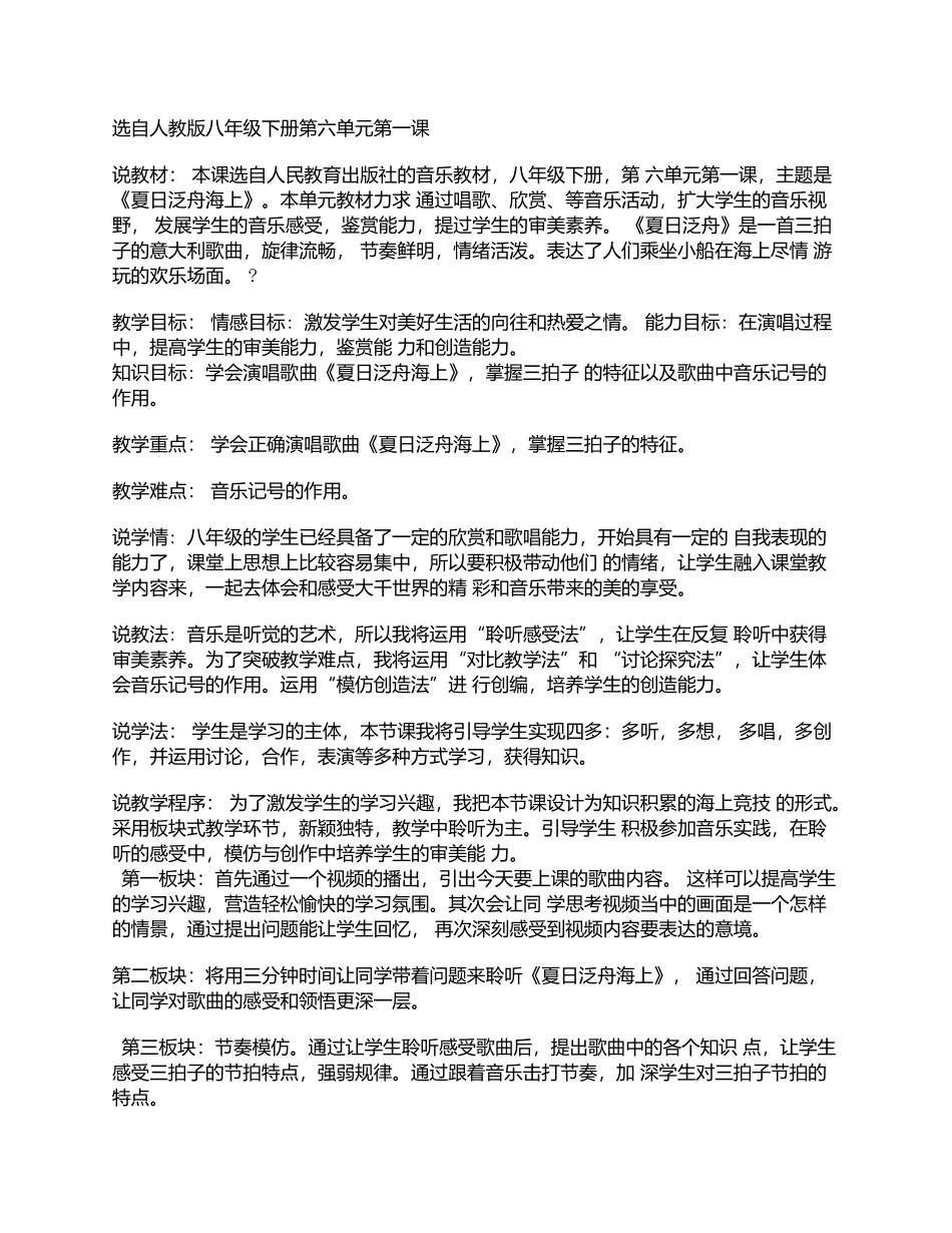 《夏日泛舟海上》说课稿_第1页