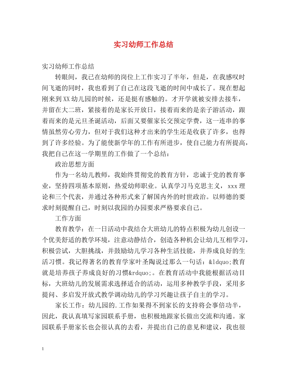 实习幼师工作总结 _第1页
