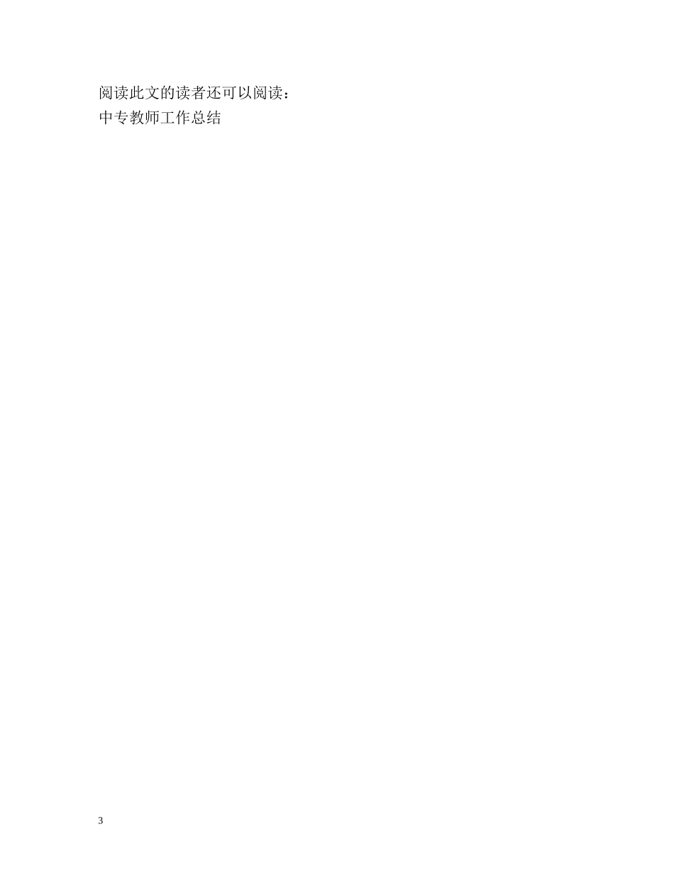 实习幼师工作总结 _第3页