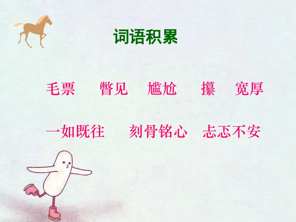 《别饿坏了那匹马》课件1_第2页