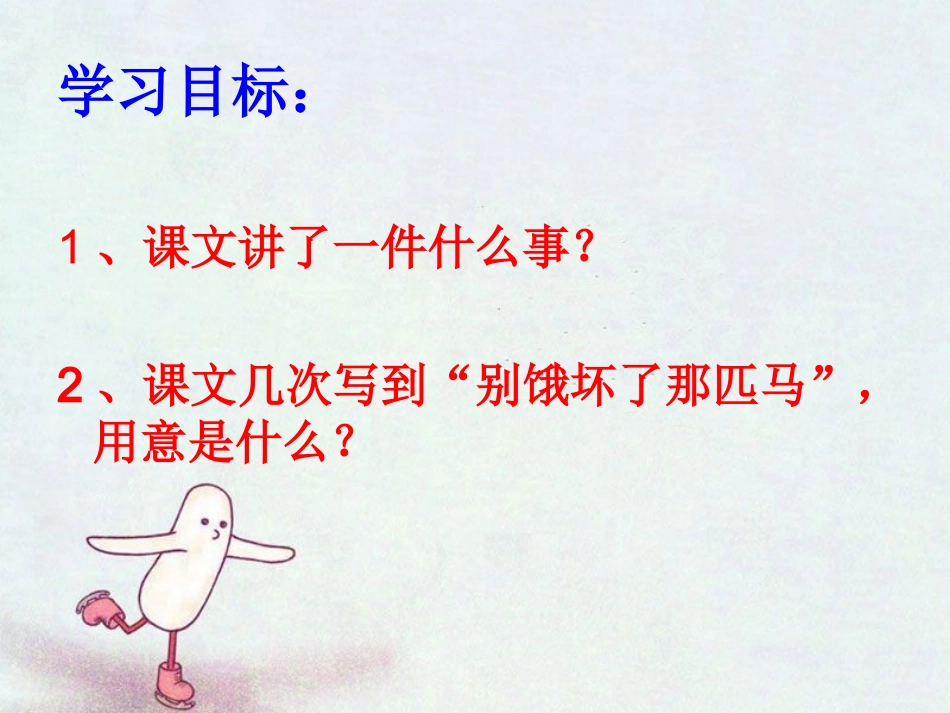 《别饿坏了那匹马》课件1_第3页