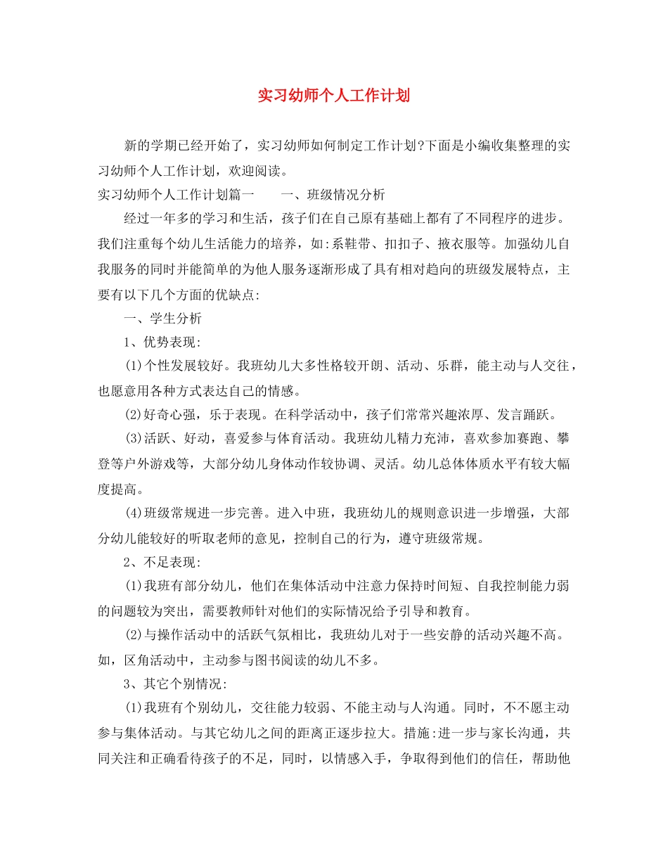 实习幼师个人工作计划 _第1页