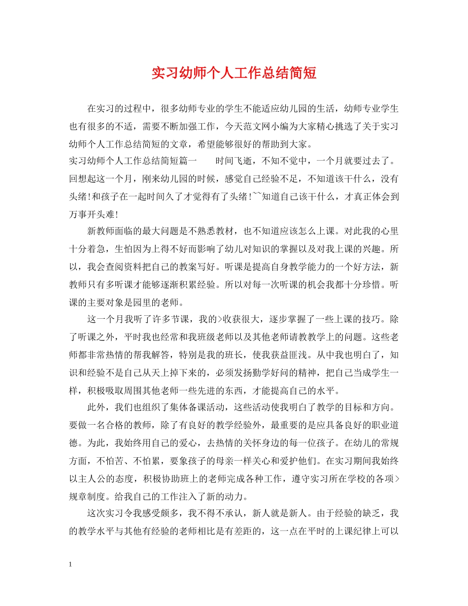 实习幼师个人工作总结简短 _第1页