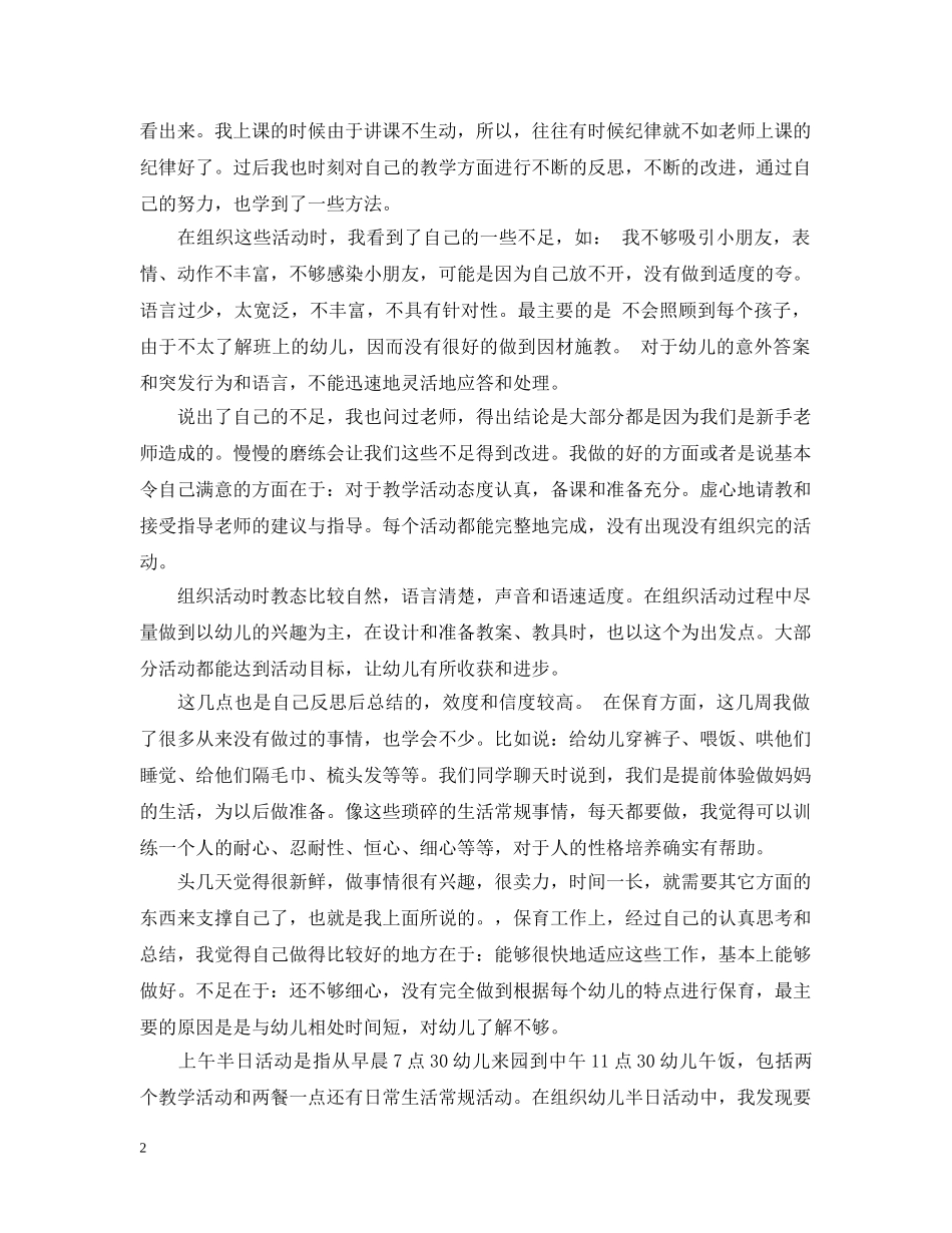 实习幼师个人工作总结简短 _第2页