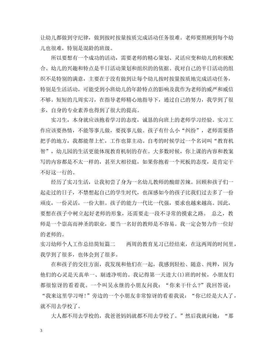 实习幼师个人工作总结简短 _第3页