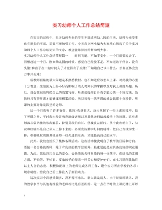 实习幼师个人工作总结简短 