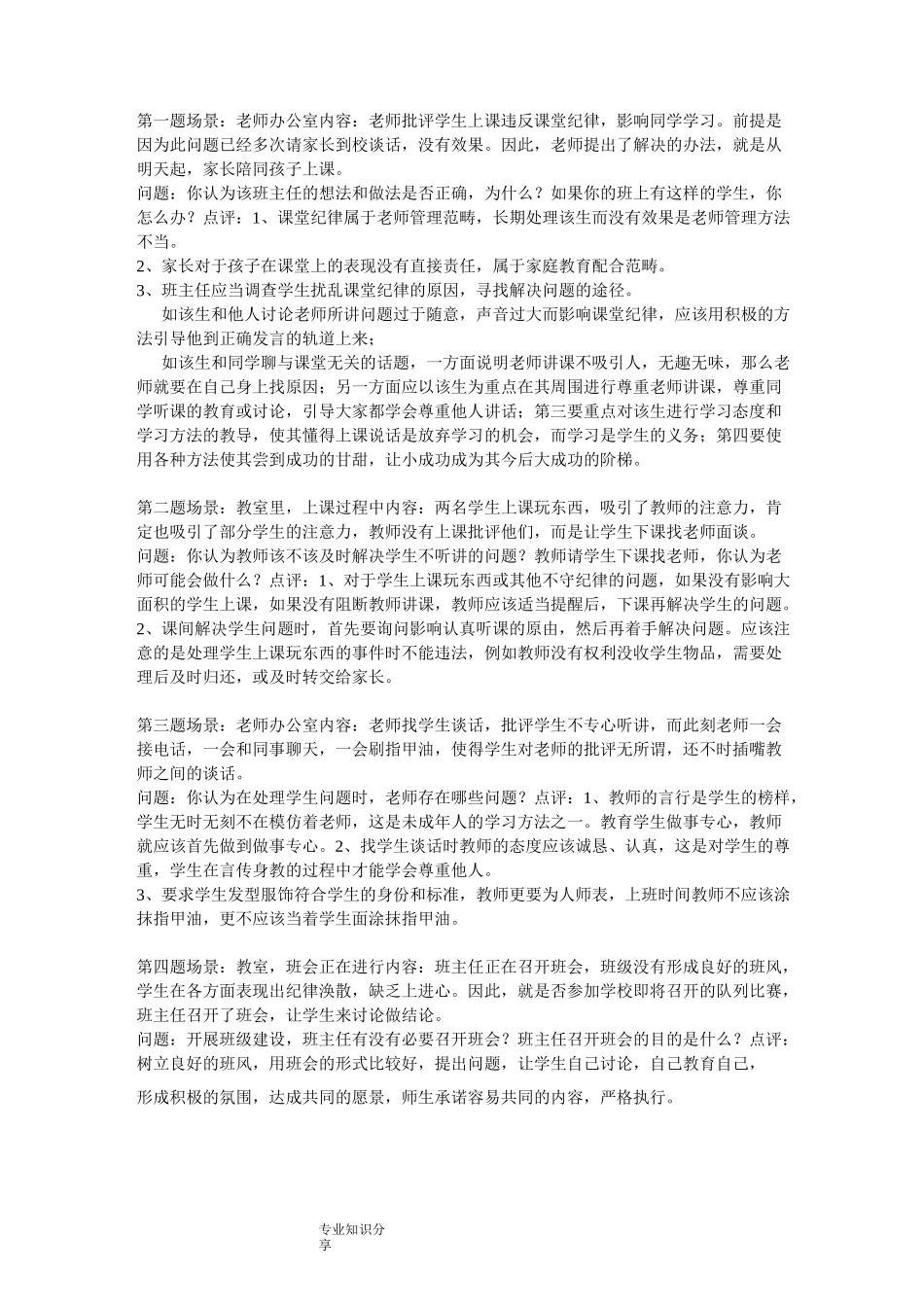 班主任情境答辩归类_第1页