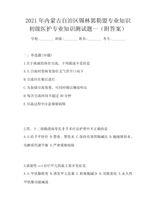 2021年内蒙古自治区锡林郭勒盟初级护师专业知识测试题一(附答案)