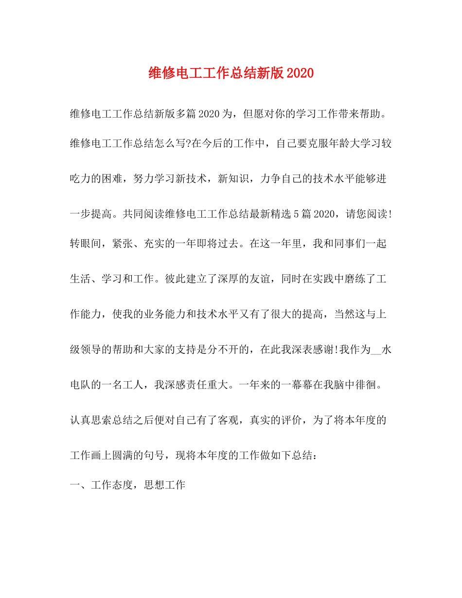 维修电工工作总结新版_第1页