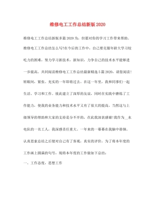 维修电工工作总结新版