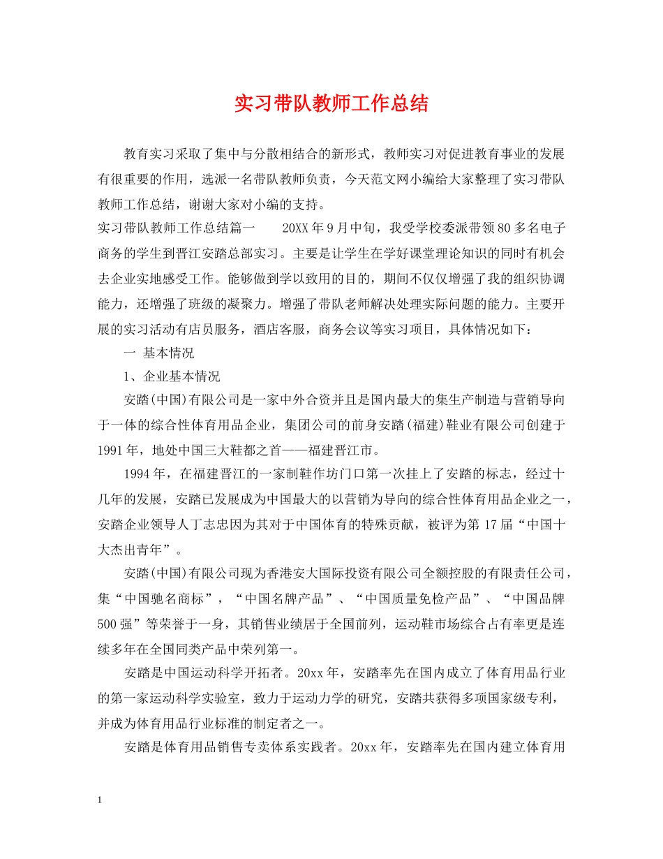 实习带队教师工作总结 _第1页