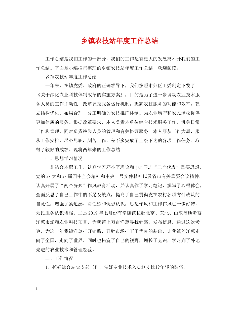 乡镇农技站年度工作总结_第1页