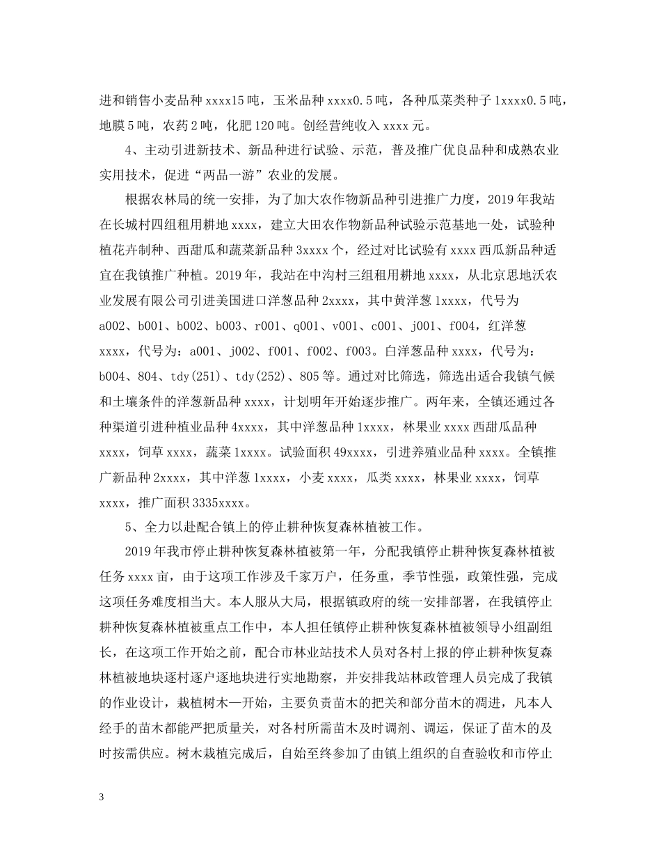 乡镇农技站年度工作总结_第3页