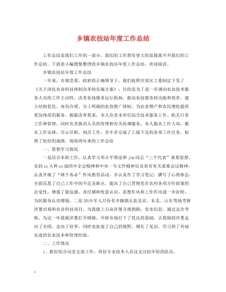 乡镇农技站年度工作总结