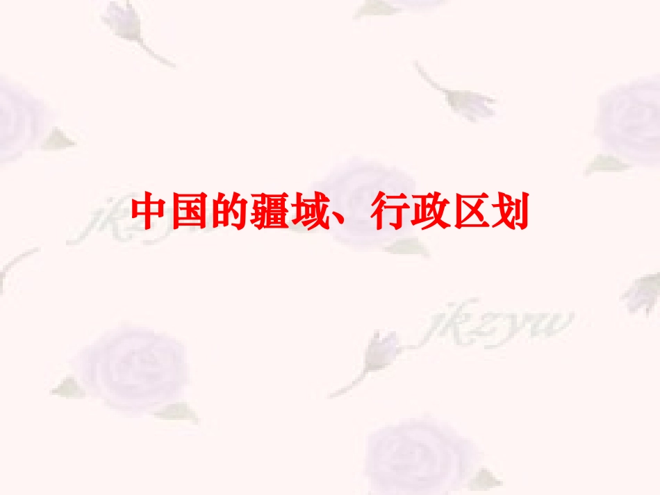 八年级地理中国的疆域、行政区划丁_第1页