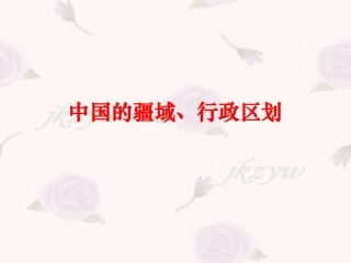 八年级地理中国的疆域、行政区划丁