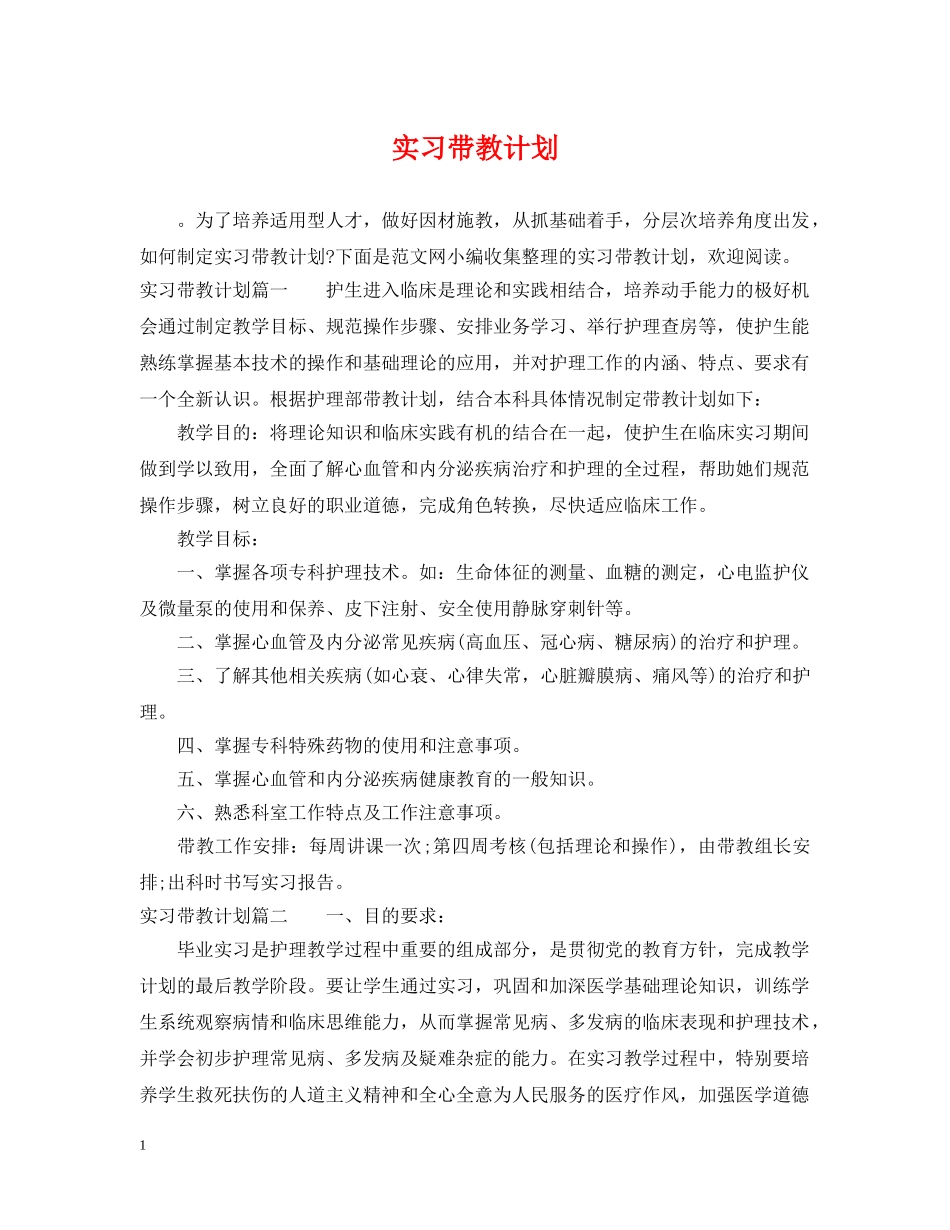 实习带教计划 _第1页